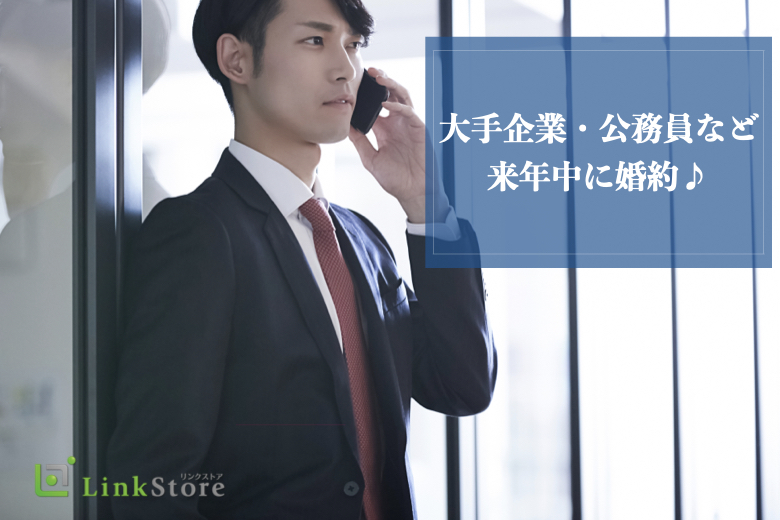 大手企業・公務員などお仕事頑張る男性★今年出会って、来年中に婚約♪