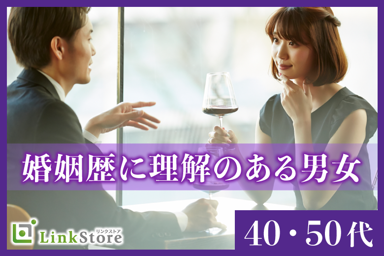 婚姻歴に理解がある40・50代♪将来のパートナー編