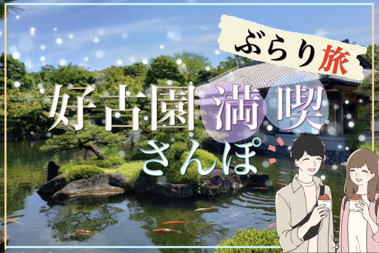 【お散歩企画♪好古園】のんびり歩きながらのお散歩コン