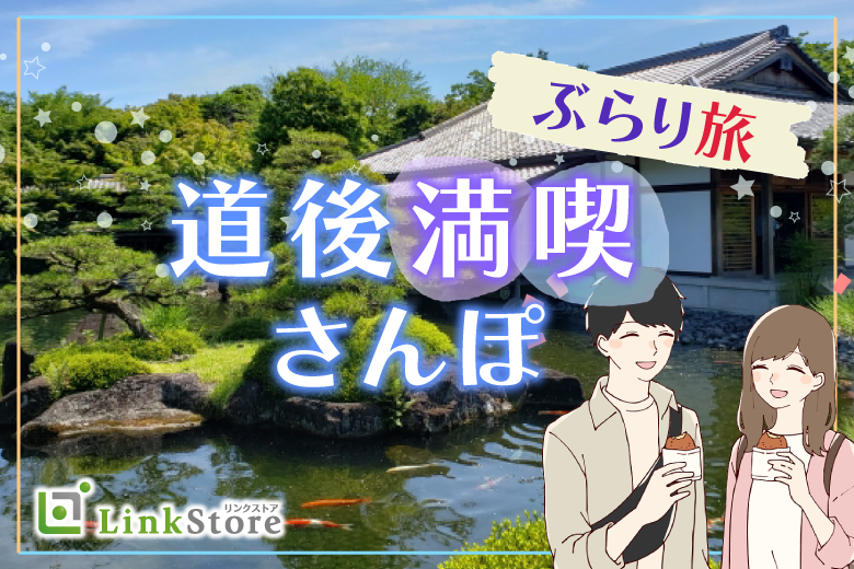 【お散歩企画♪好古園】のんびり歩きながらのお散歩コン