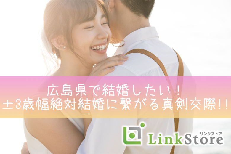 ＜男性27~33歳＞広島県で結婚したい！±3歳幅絶対結婚に繋がる真剣交際!!