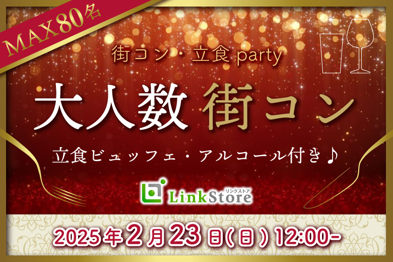 《大好評!!20名様突破♪》春恋咲く♪大人数街コンSP★〜立食ビュッフェ＆アルコール飲み放題〜