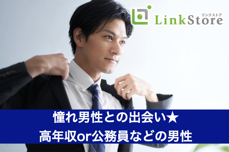 憧れ男性との出会い★高年収or公務員などの男性×一人参加の女性編