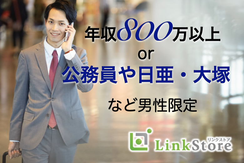 《男性9名様満席!!》年収800万以上or大塚or日亜お勤めの男性&amp;歳の差なんて気にしない女性