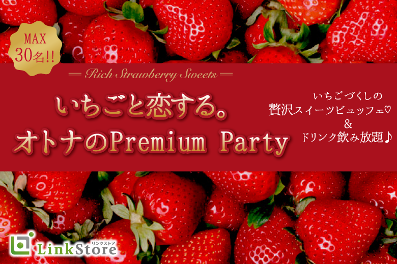 女性15名様満席♪＜MAX30名様!!＞春先取り★いちごと恋する。オトナのPremium Party