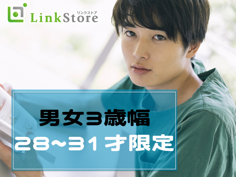 脅威の3歳幅！男女ともに28〜31歳限定！