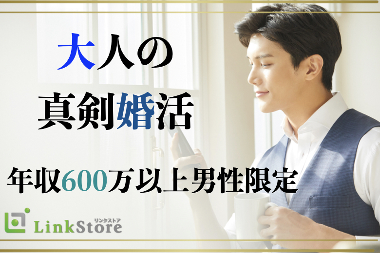 ≪14名様突破中～♪≫安定した生活を希望する大人の真剣婚活♪年収600万以上男性限定★