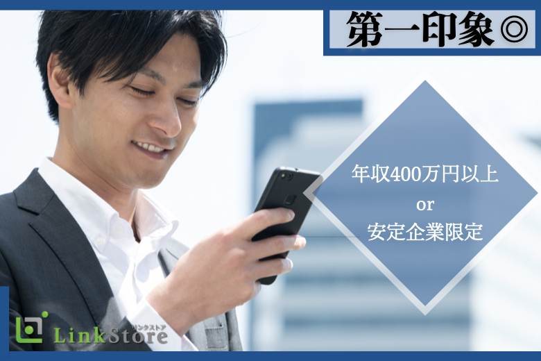 【男性先行中♪】＼第一印象◎清潔感を心掛けている男性／年収400万円以上or安定企業限定！