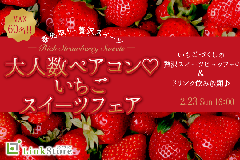 MAX60名!!大人数ペアコン♪〜春先取りの贅沢いちごスイーツ フェア〜のイメージ写真