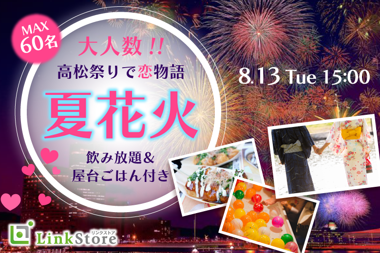 ＜MAX60名!!＞高松祭りで恋花火☆大人数で夏祭りペアコン☆〜屋台ごはん付〜