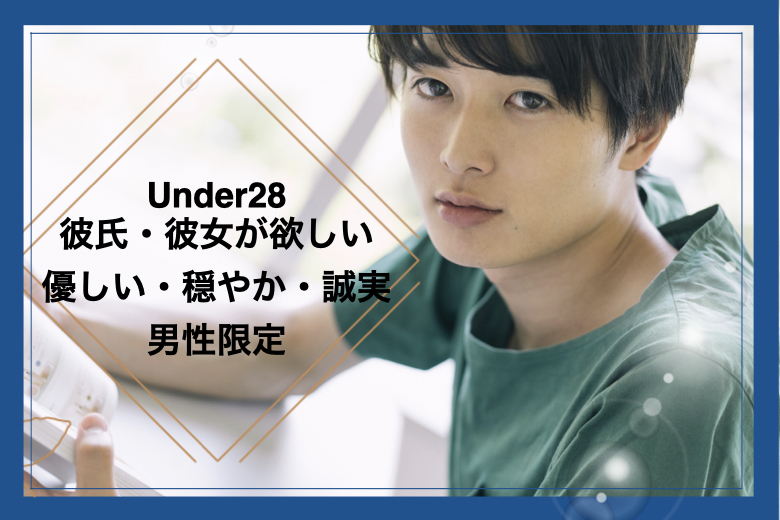 Under28★春までに彼氏・彼女が欲しい！優しい・穏やか・誠実男性限定