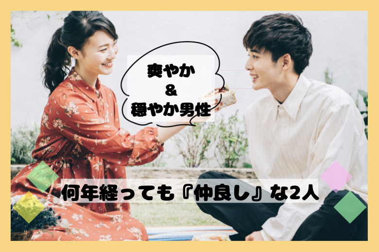 何年経っても「仲いい二人」で居たい♪《爽やか＆穏やか》な男性