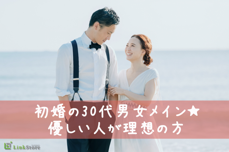 初婚の30代男女メイン★パートナーを大事にできる優しい人が理想の方