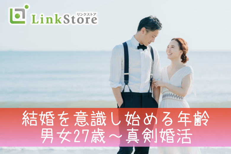 結婚を意識し始める年齢★男女27歳〜真剣婚活〜大手企業勤務の男性限定〜