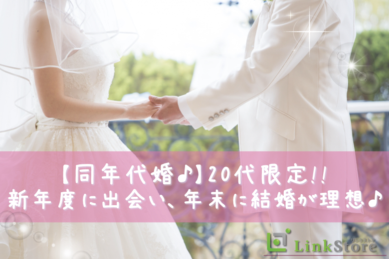 【同年代婚♪】20代限定!!★新年度に出会い、年末に結婚が理想♪