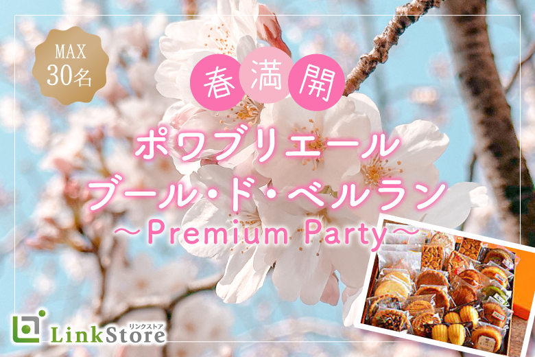 ＜MAX30名様!!＞春満開!!ポワブリエール♪ブール・ド・ベルラン 〜Premium Party