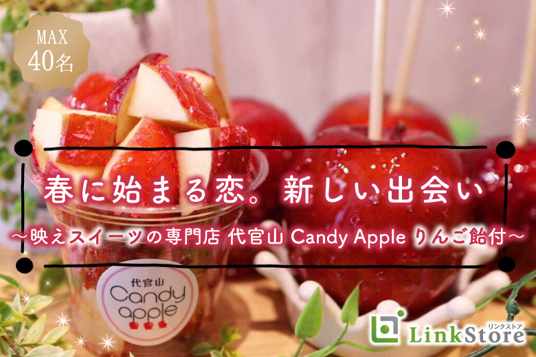 ＜MAX30名様!!＞春恋。〜映えスイーツの専門店.代官山 Candy Apple〜りんご飴付〜