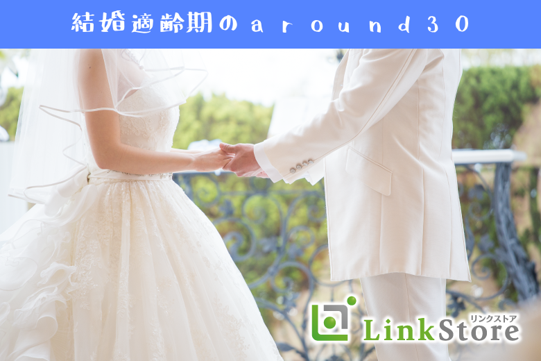 結婚適齢期のAround30男女