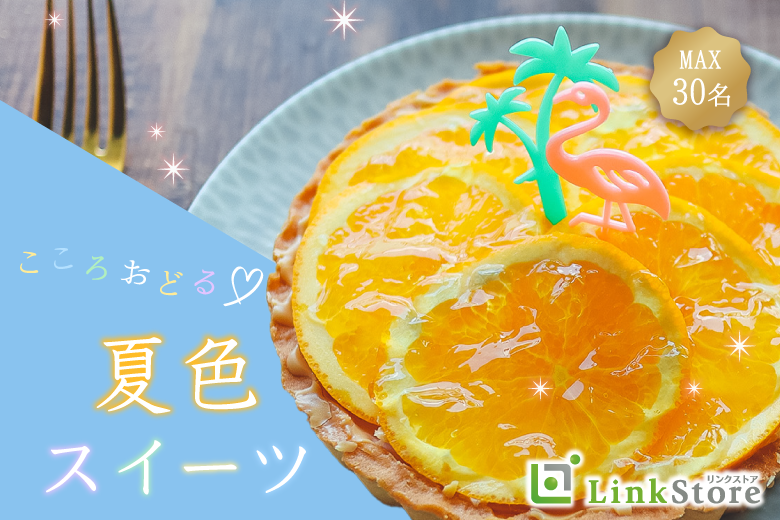 24歳~女性満席!<Max30名限定>こころおどる夏色スイーツ〜柚子とホワイトチョコのタルト〜のイメージ写真