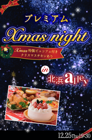 プレミアムXmas NIGHT★のイメージ写真