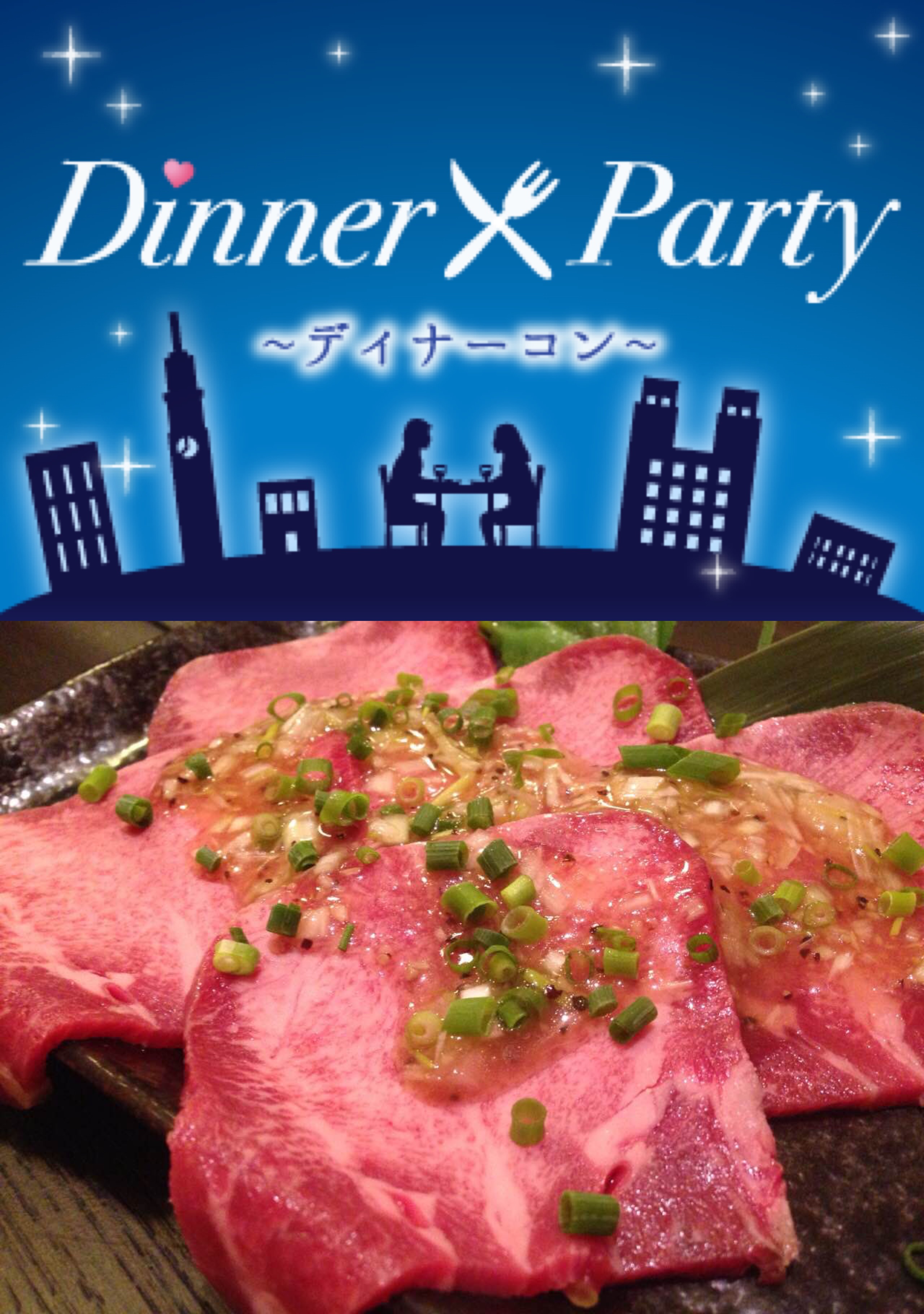 ディナー☆合コン〜焼肉香蘭編〜のイメージ写真