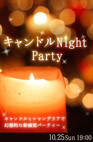 大人のキャンドルNight Party♡のイメージ写真