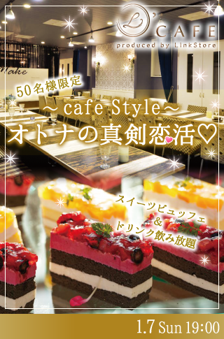 【cafe Style】オトナの真剣恋活♡〜スイーツビュッフェ付〜のイメージ写真