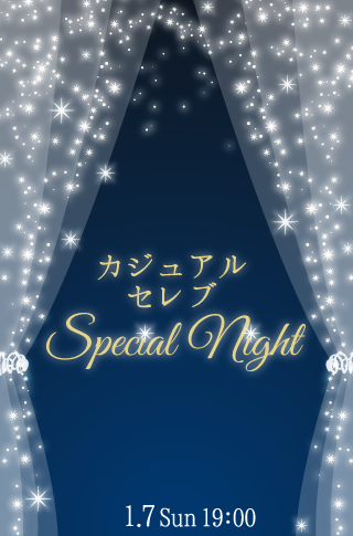 カジュアルセレブSpecial Nightのイメージ写真