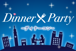 一人参加限定・ディナー☆合コン夜Cafe編のイメージ写真