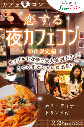 恋する♡夜カフェコン〜20代限定編〜のイメージ写真