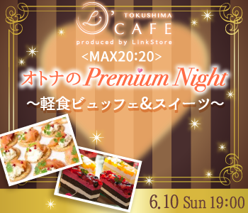 ＜MAX20:20＞オトナの♡Premium Night〜軽食ビュッフェ&スイーツ〜のイメージ写真