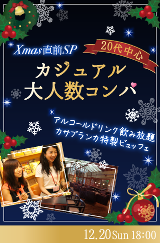 Xmas直前SP♡20代中心カジュアル大人数コンパのイメージ写真