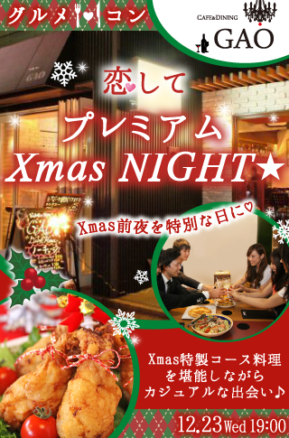 恋して♡プレミアムXmas NIGHT★のイメージ写真