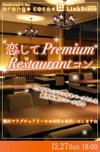 恋して♡Premium Restaurantコン★のイメージ写真