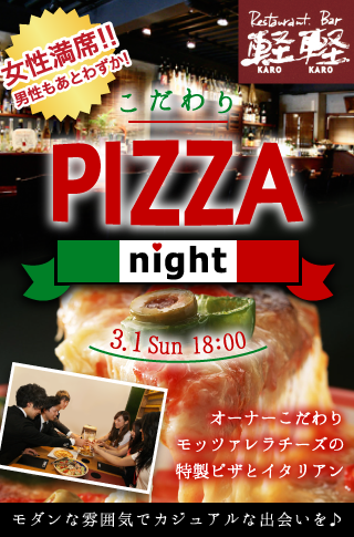 【グルメ☆コン】こだわりPizaa night♡のイメージ写真