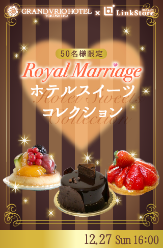 Royal Marriage スイーツコレクションのイメージ写真