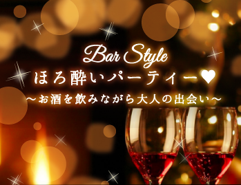 ＜Bar Style＞ほろ酔いパーティー☆年収400万以上の方のイメージ写真