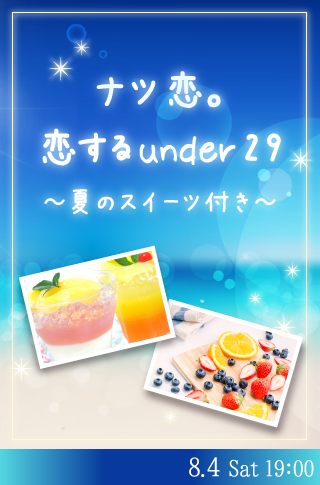 ナツ恋。恋するunder29〜夏のスイーツ付き〜のイメージ写真