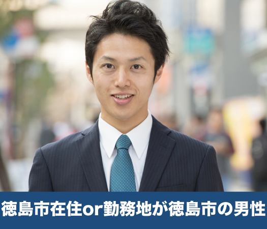 徳島 徳島 の婚活パーティー Cafestyle 徳島市在住or勤務地が徳島市の男性限定 リンクストア
