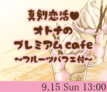 （間違えていじりました）3連休満喫☆真剣恋活♪オトナのプレミアムcafe〜フルーツパフェ付〜のイメージ写真