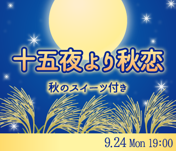 岡山 岡山 の婚活パーティー 十五夜より秋恋 秋のスイーツ付き リンクストア