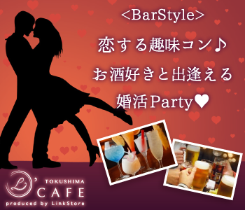 ＜cafeStyle＞恋する趣味コン♪お酒好きと出逢える婚活Partyのイメージ写真