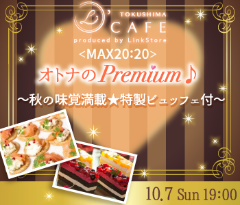 ＜MAX20:20＞オトナPremium♪〜秋の味覚満載★特製ビュッフェ付〜のイメージ写真