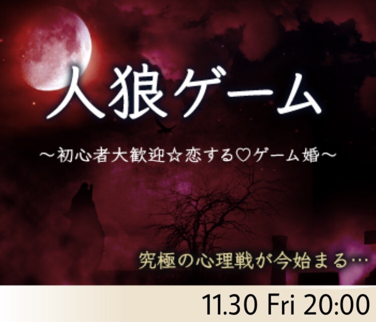 高知 高知 の婚活パーティー 夜のゲーム企画 汝は人狼なりや 人狼ゲーム婚 リンクストア