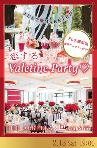 恋するValentine Party♡のイメージ写真