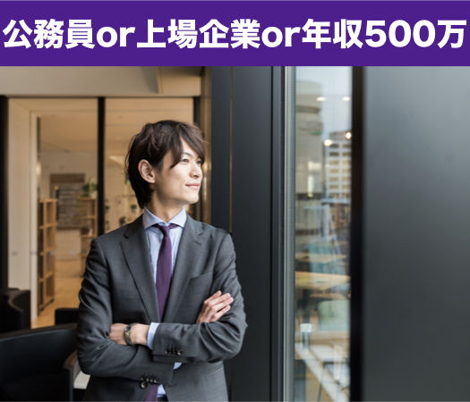 公務員or上場企業or年収500万以上の男性限定★のイメージ写真