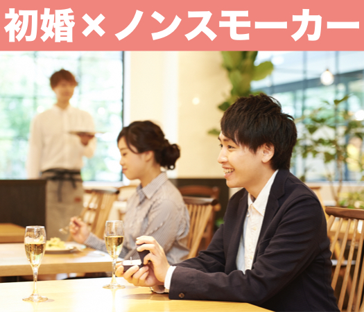 初婚×ノンスモーカー×恋人がいそうな彼のイメージ写真