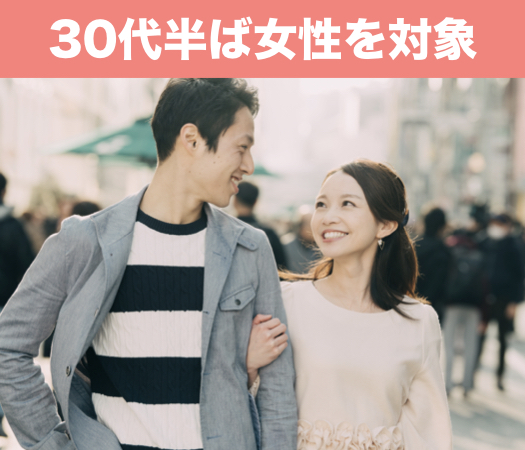 30代半ば女性を対象にした婚活♪のイメージ写真