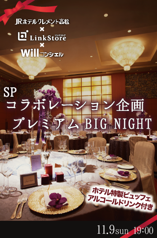 60名限定!!プレミアムBIGNIGHTのイメージ写真