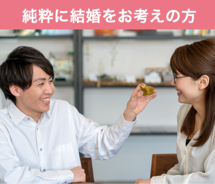 一人参加中心・純粋に結婚をお考えの方のイメージ写真